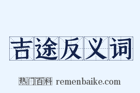 吉途反义词是什么意思的图片